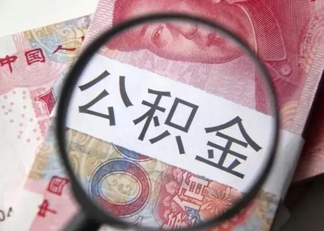 玉林在职封存的公积金怎么提取（在职人员公积金封存）